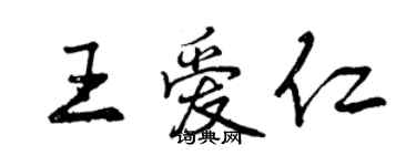 曾慶福王愛仁行書個性簽名怎么寫