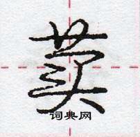 龐中華寫的硬筆行書蕒