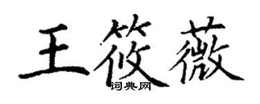 丁謙王筱薇楷書個性簽名怎么寫