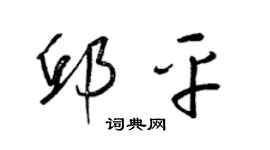 梁錦英邱平草書個性簽名怎么寫