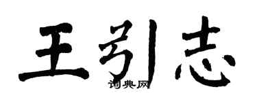 翁闓運王引志楷書個性簽名怎么寫