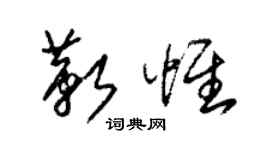 朱錫榮靳惟草書個性簽名怎么寫