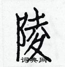 白克儉寫的硬筆楷書陵