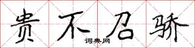 侯登峰貴不召驕楷書怎么寫