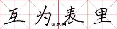 侯登峰互為表里楷書怎么寫