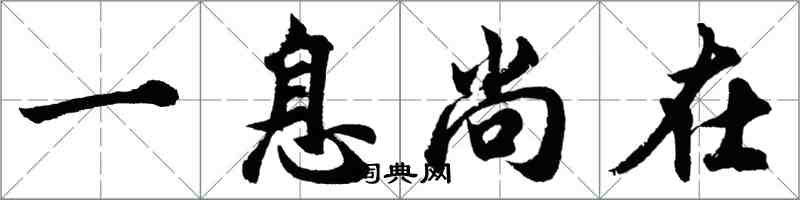 胡問遂一息尚在行書怎么寫