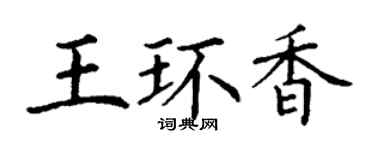 丁謙王環香楷書個性簽名怎么寫