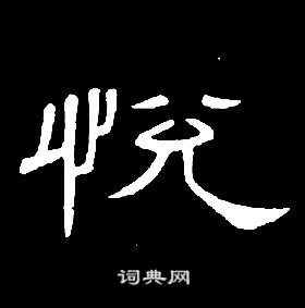 席夔千字文中悅的寫法