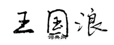 曾慶福王國浪行書個性簽名怎么寫