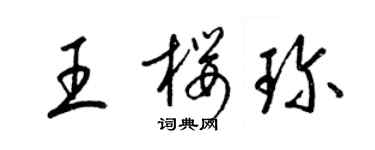 梁錦英王櫻珍草書個性簽名怎么寫