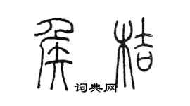 陳墨侯桔篆書個性簽名怎么寫