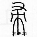 余巨力寫的硬筆篆書帚