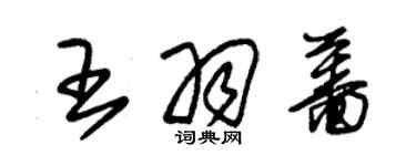 朱錫榮王羽薔草書個性簽名怎么寫
