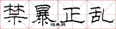 柯春海禁暴正亂隸書怎么寫