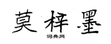 袁強莫梓墨楷書個性簽名怎么寫