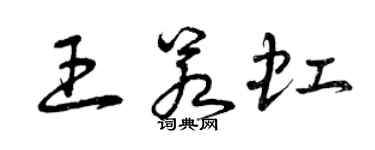 曾慶福王若虹草書個性簽名怎么寫