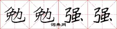 袁強勉勉強強楷書怎么寫