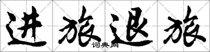 胡問遂進旅退旅行書怎么寫