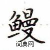 盧中南寫的硬筆楷書鰻
