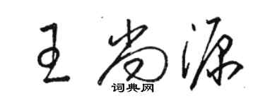 駱恆光王尚源草書個性簽名怎么寫