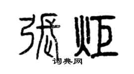 曾慶福張炬篆書個性簽名怎么寫