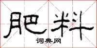 柯春海肥料隸書怎么寫
