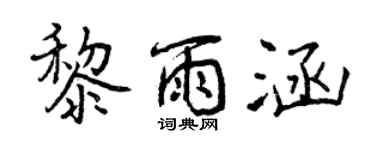 曾慶福黎雨涵行書個性簽名怎么寫