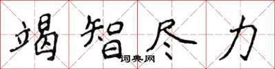 侯登峰竭智盡力楷書怎么寫