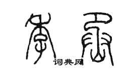 陳墨季丞篆書個性簽名怎么寫