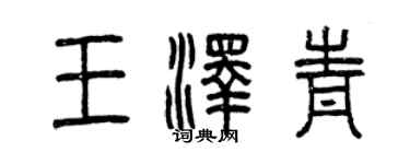 曾慶福王澤青篆書個性簽名怎么寫