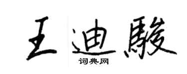 王正良王迪駿行書個性簽名怎么寫