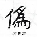 楊為國寫的硬筆隸書僞