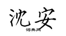 何伯昌沈安楷書個性簽名怎么寫