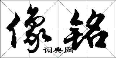 胡問遂像銘行書怎么寫