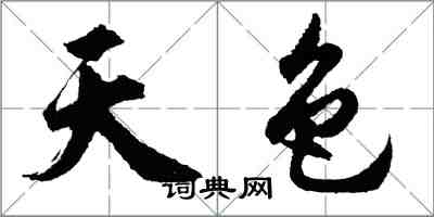 胡問遂天色行書怎么寫