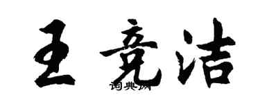 胡問遂王競潔行書個性簽名怎么寫