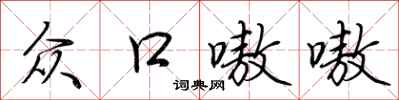荊霄鵬眾口嗷嗷行書怎么寫