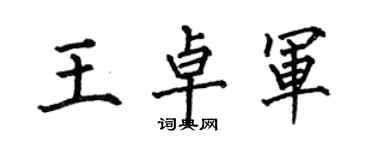 何伯昌王卓軍楷書個性簽名怎么寫