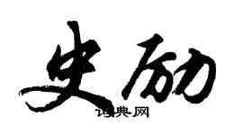 胡問遂史勵行書個性簽名怎么寫