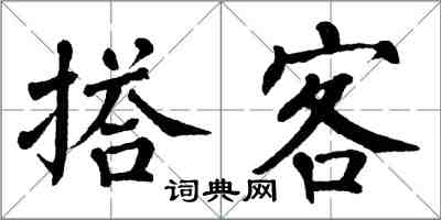 翁闓運搭客楷書怎么寫