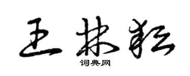 曾慶福王林耘草書個性簽名怎么寫