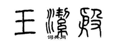 曾慶福王潔殷篆書個性簽名怎么寫