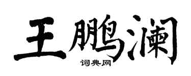 翁闓運王鵬瀾楷書個性簽名怎么寫