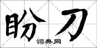 翁闓運盼刀楷書怎么寫