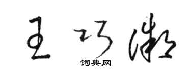 駱恆光王巧微草書個性簽名怎么寫