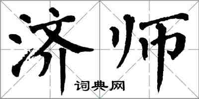 翁闓運濟師楷書怎么寫