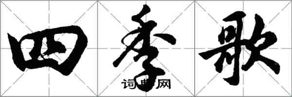 胡問遂四季歌行書怎么寫