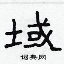 林少明寫的硬筆隸書域