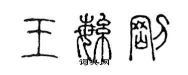 陳聲遠王繁剛篆書個性簽名怎么寫