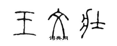 陳聲遠王文壯篆書個性簽名怎么寫